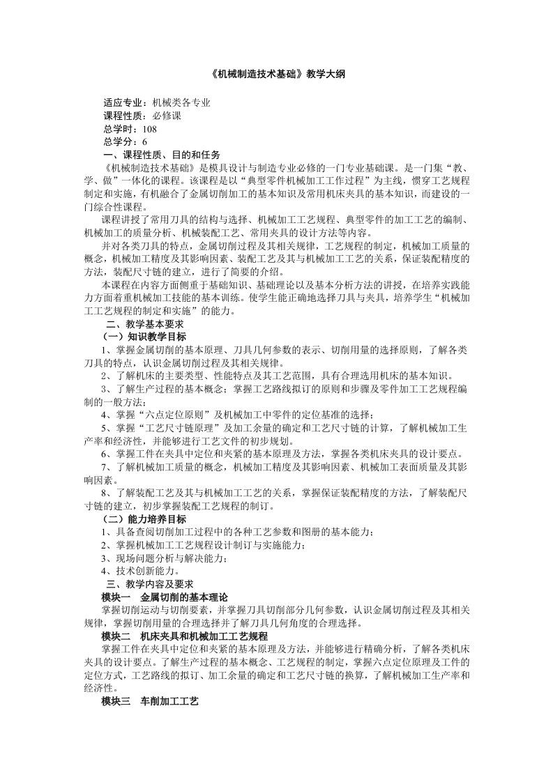 机械行业-机械制造技术基础教学大纲