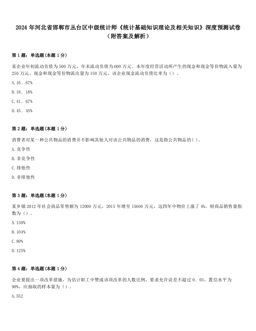 2024年河北省邯郸市丛台区中级统计师《统计基础知识理论及相关知识》深度预测试卷（附答案及解析）