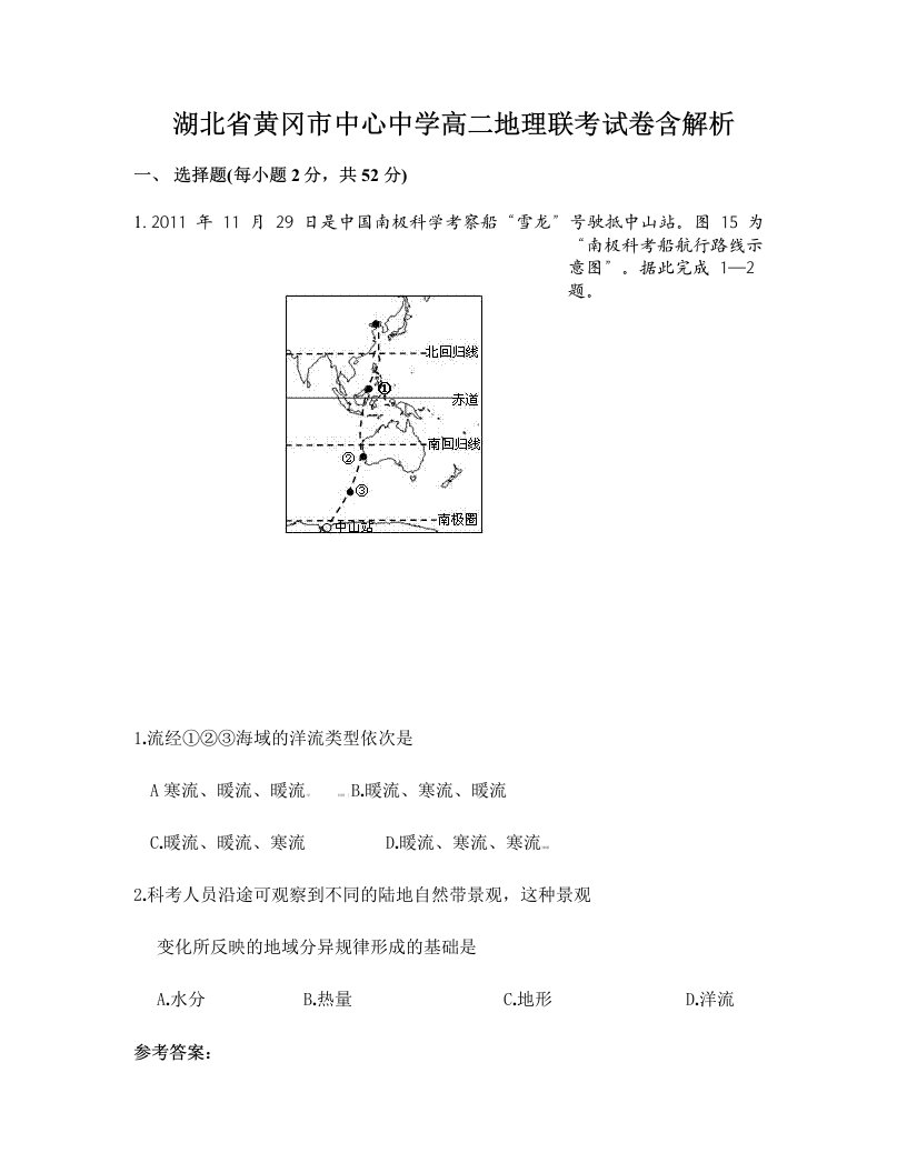 湖北省黄冈市中心中学高二地理联考试卷含解析