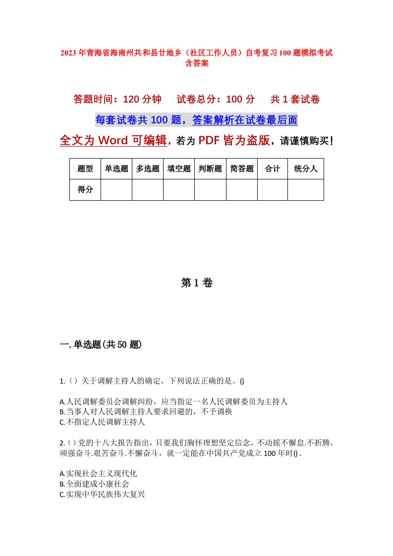 2023年青海省海南州共和县廿地乡社区工作人员自考复习100题模拟考试含答案