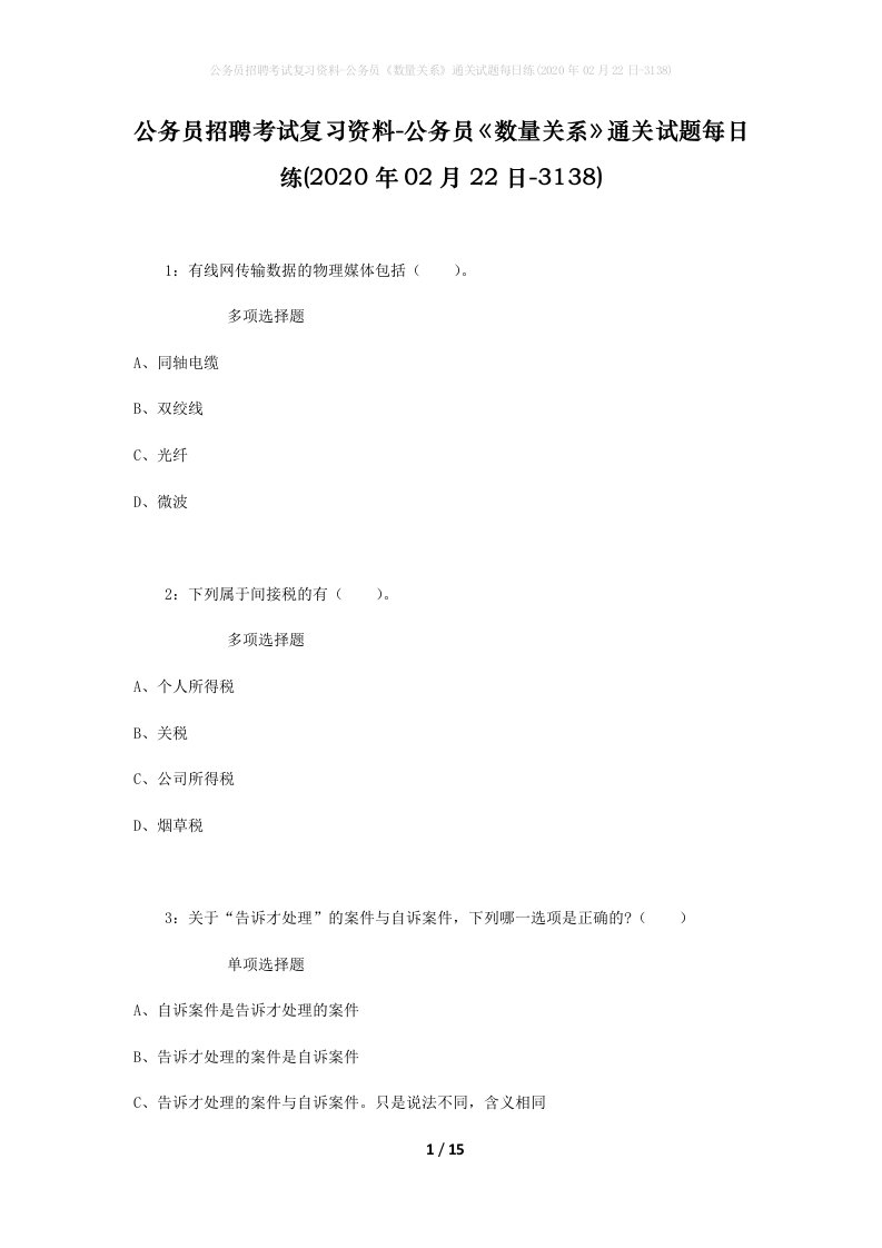 公务员招聘考试复习资料-公务员数量关系通关试题每日练2020年02月22日-3138_1