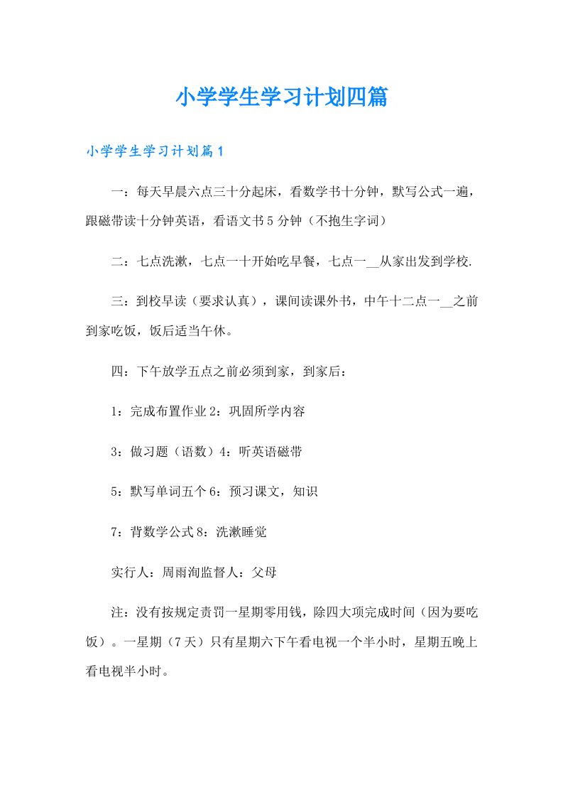 小学学生学习计划四篇