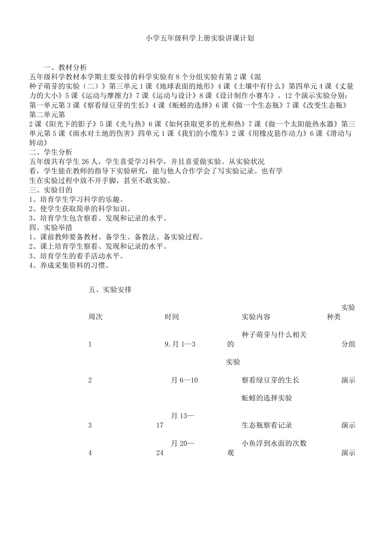 五年级科学上册实验教学计划