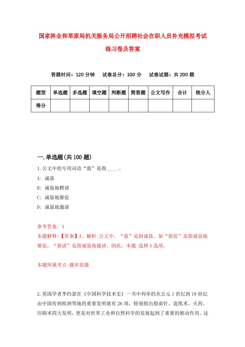 国家林业和草原局机关服务局公开招聘社会在职人员补充模拟考试练习卷及答案第1套