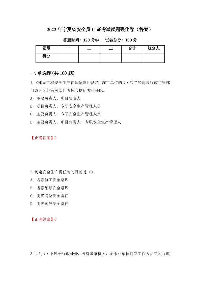 2022年宁夏省安全员C证考试试题强化卷答案97