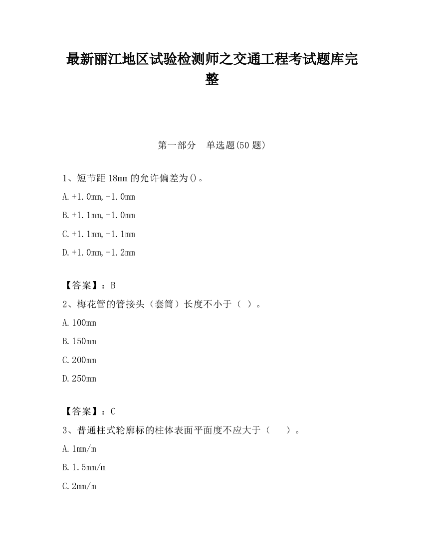 最新丽江地区试验检测师之交通工程考试题库完整