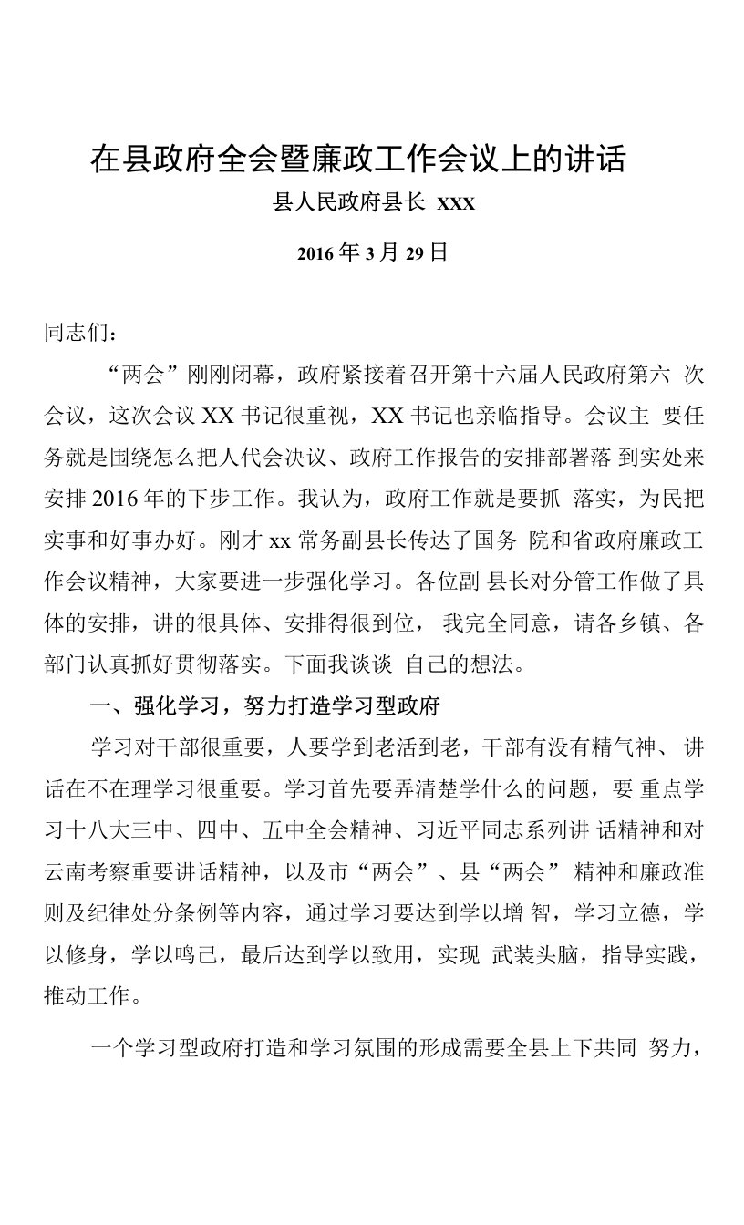 在县政府全会暨廉政工作会议上的讲话