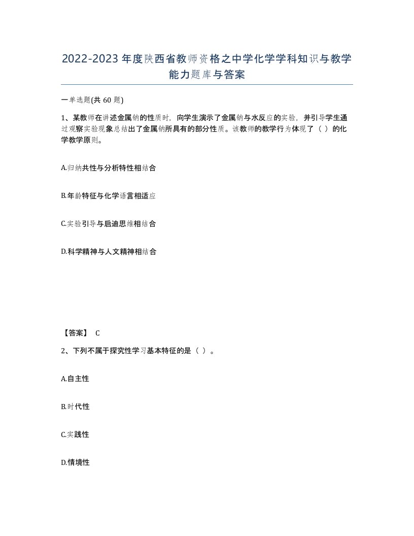 2022-2023年度陕西省教师资格之中学化学学科知识与教学能力题库与答案