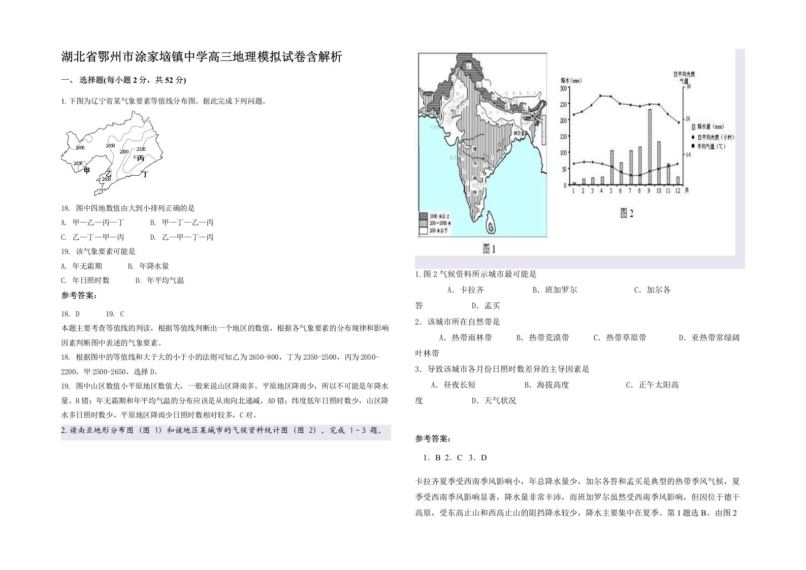 湖北省鄂州市涂家垴镇中学高三地理模拟试卷含解析