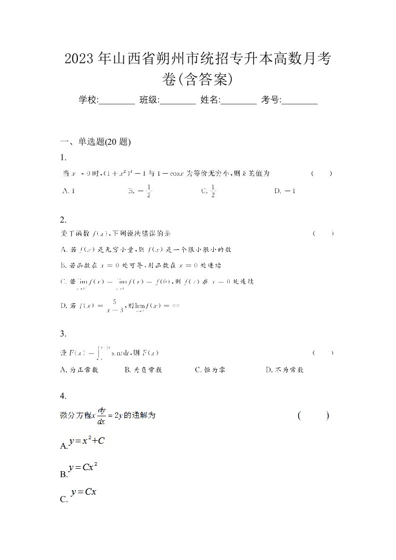 2023年山西省朔州市统招专升本高数月考卷含答案