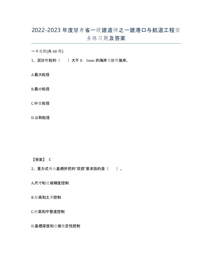 2022-2023年度甘肃省一级建造师之一建港口与航道工程实务练习题及答案