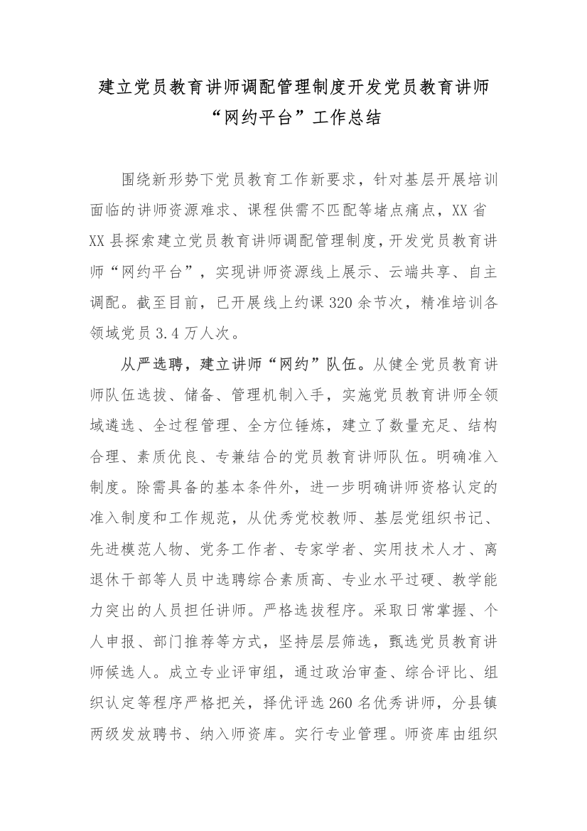 建立党员教育讲师调配管理制度开发党员教育讲师“网约平台”工作总结