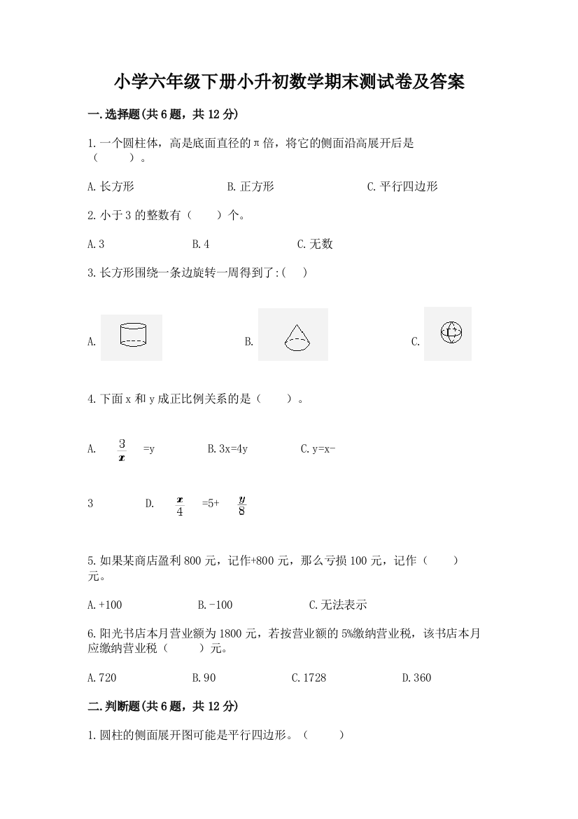 小学六年级下册小升初数学期末测试卷带答案【考试直接用】