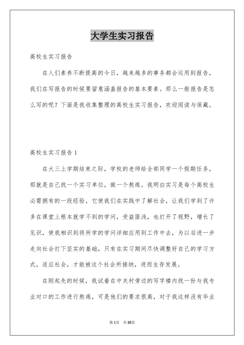 大学生实习报告精选2