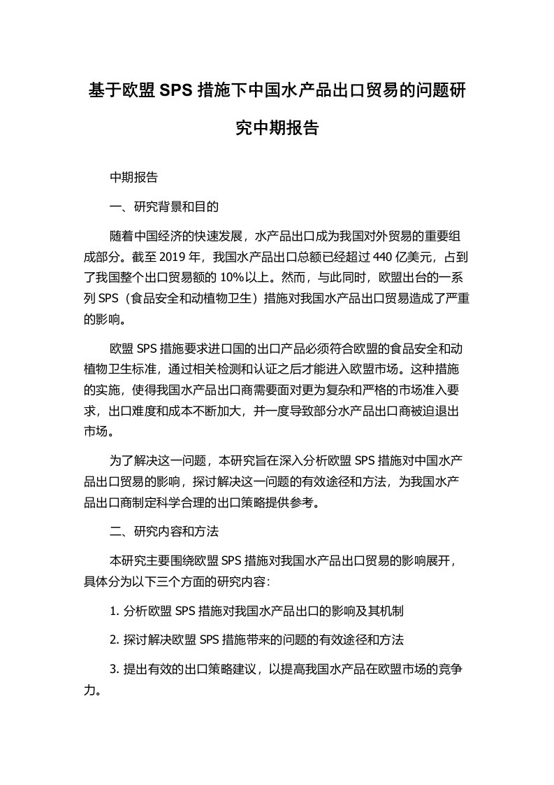 基于欧盟SPS措施下中国水产品出口贸易的问题研究中期报告