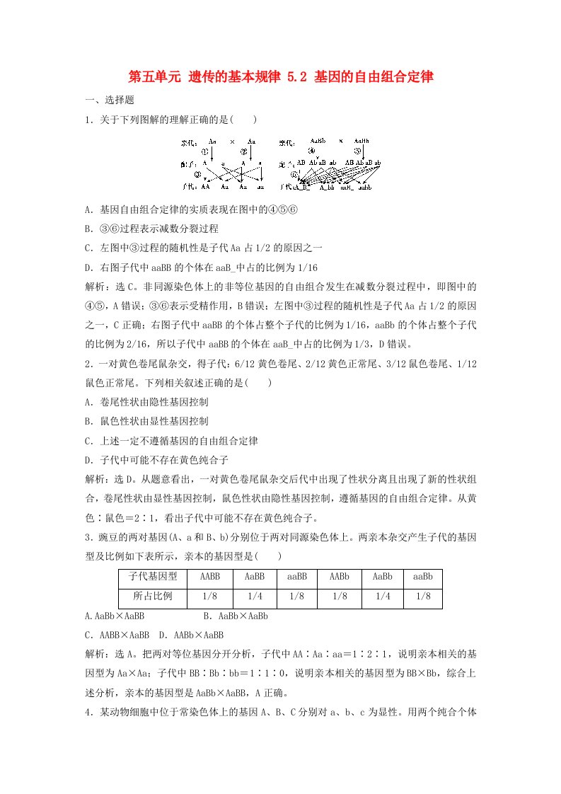 高考生物大一轮复习第五单元遗传的基本规律5.2基因的自由组合定律课时规范训练