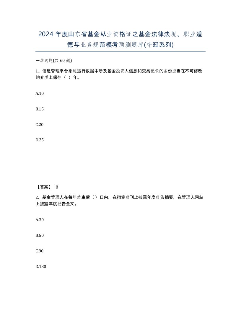 2024年度山东省基金从业资格证之基金法律法规职业道德与业务规范模考预测题库夺冠系列