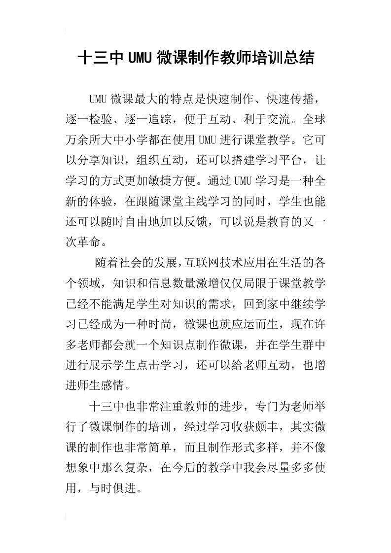 十三中umu微课制作教师培训总结