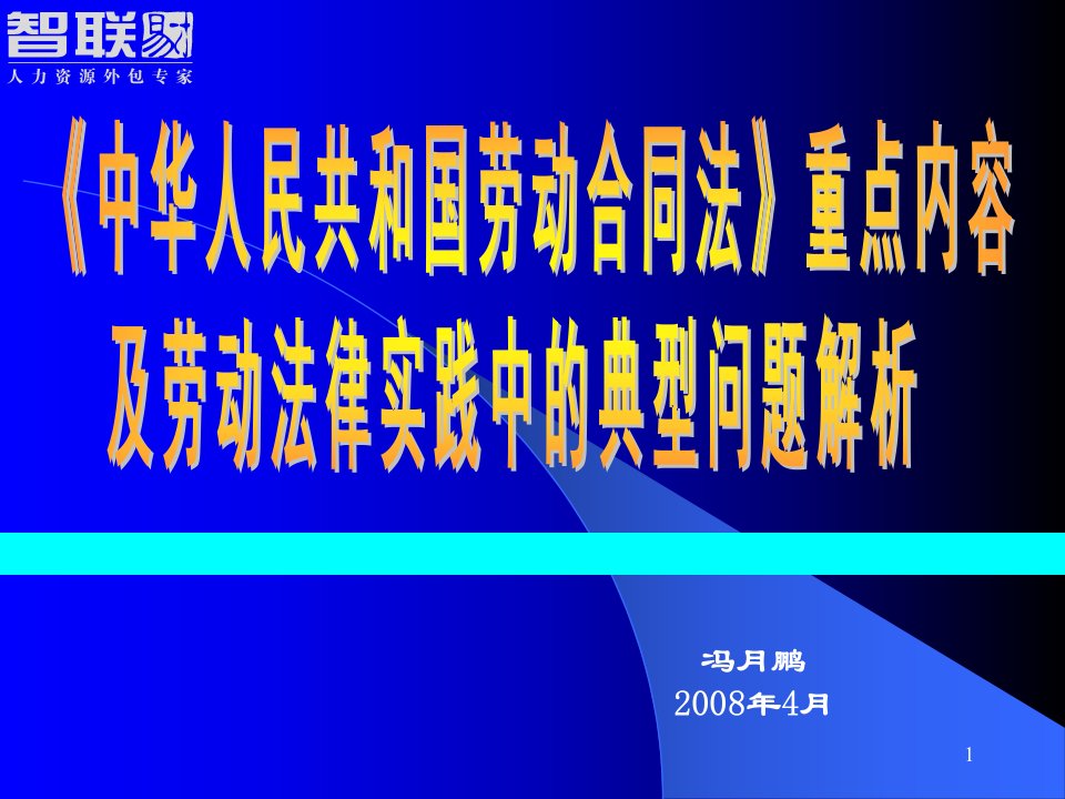 劳动合同法重点内容及法律实践中的问题