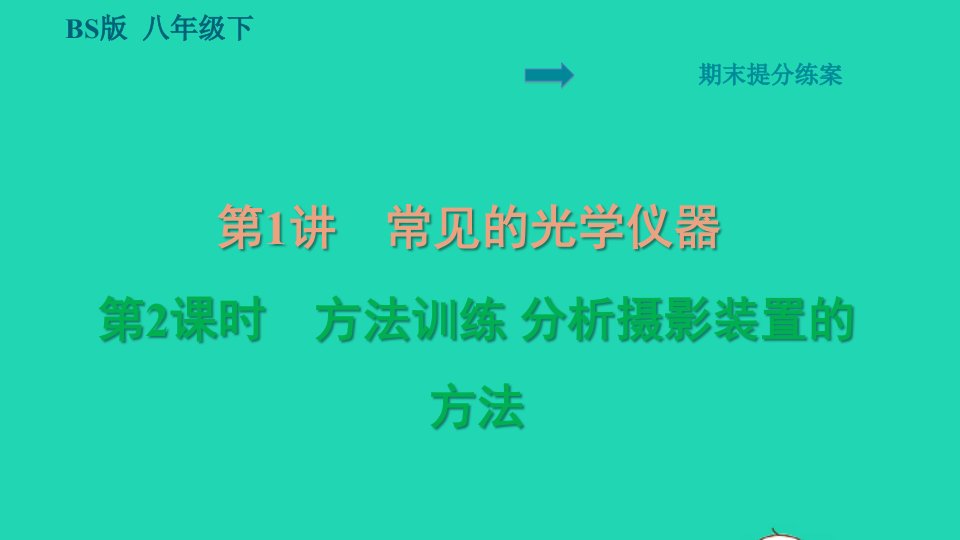 2022八年级物理下册期末提分练案第1讲常见的光学仪器第2课时方法训练分析摄影装置的方法习题课件新版北师大版