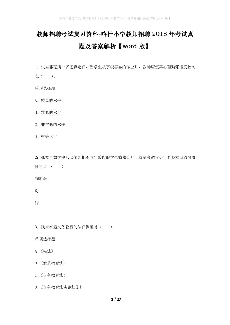 教师招聘考试复习资料-喀什小学教师招聘2018年考试真题及答案解析word版_1