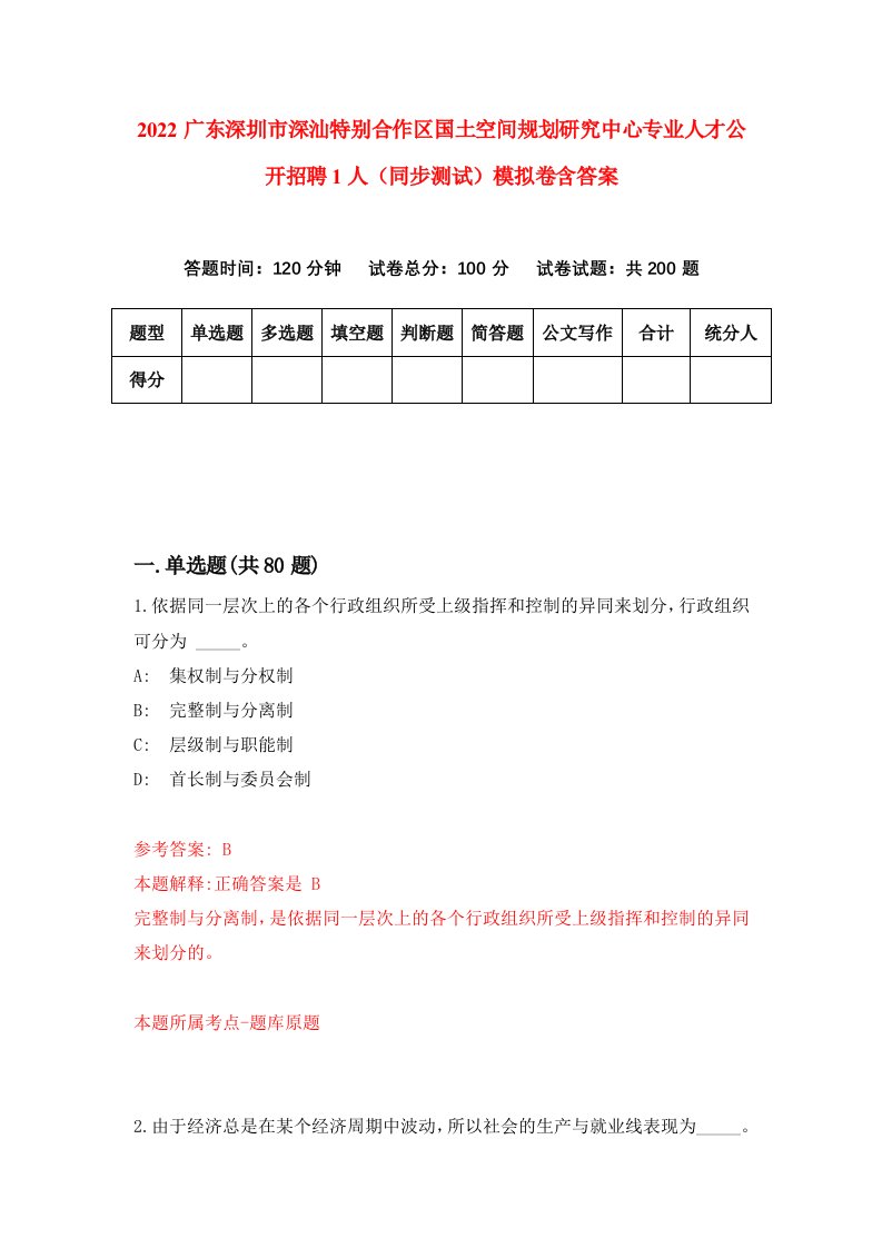 2022广东深圳市深汕特别合作区国土空间规划研究中心专业人才公开招聘1人同步测试模拟卷含答案1