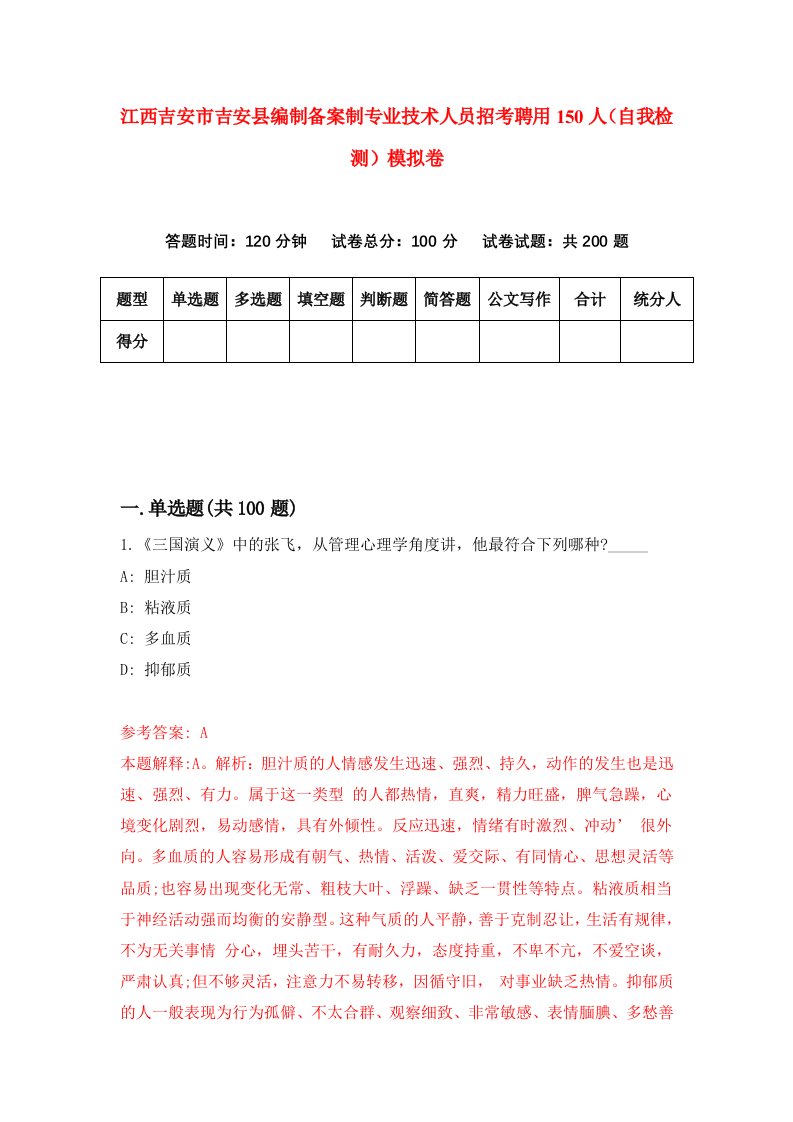 江西吉安市吉安县编制备案制专业技术人员招考聘用150人自我检测模拟卷第4次