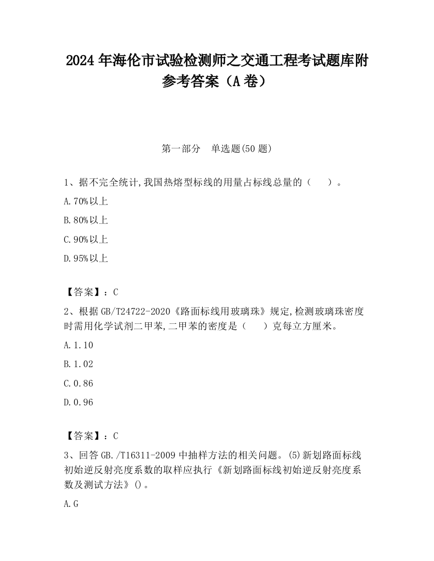 2024年海伦市试验检测师之交通工程考试题库附参考答案（A卷）