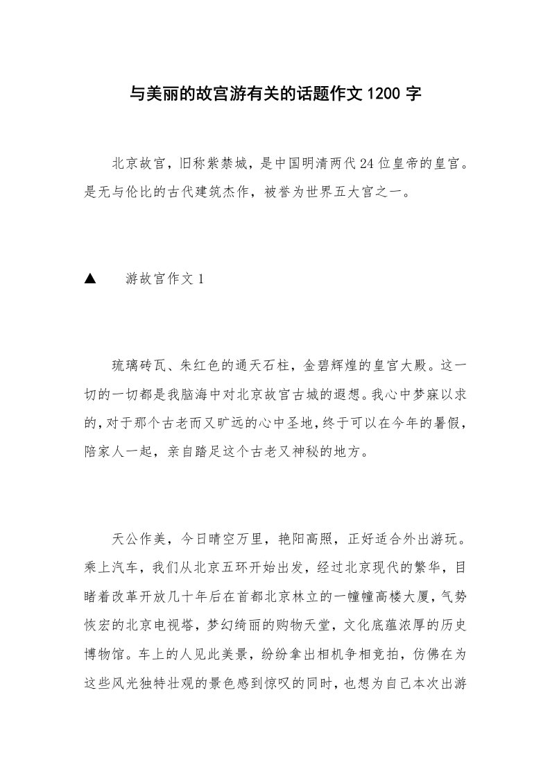 与美丽的故宫游有关的话题作文1200字