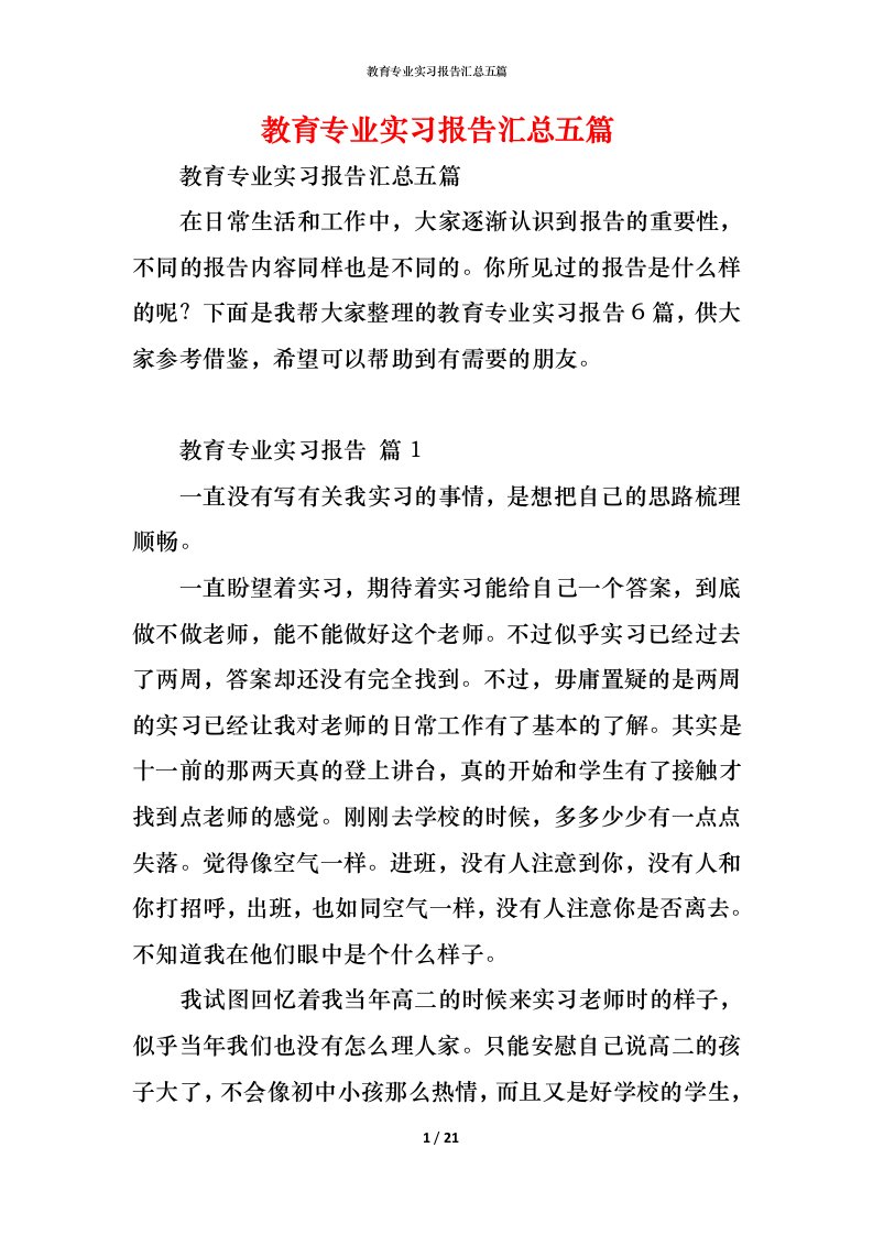 精编教育专业实习报告汇总五篇