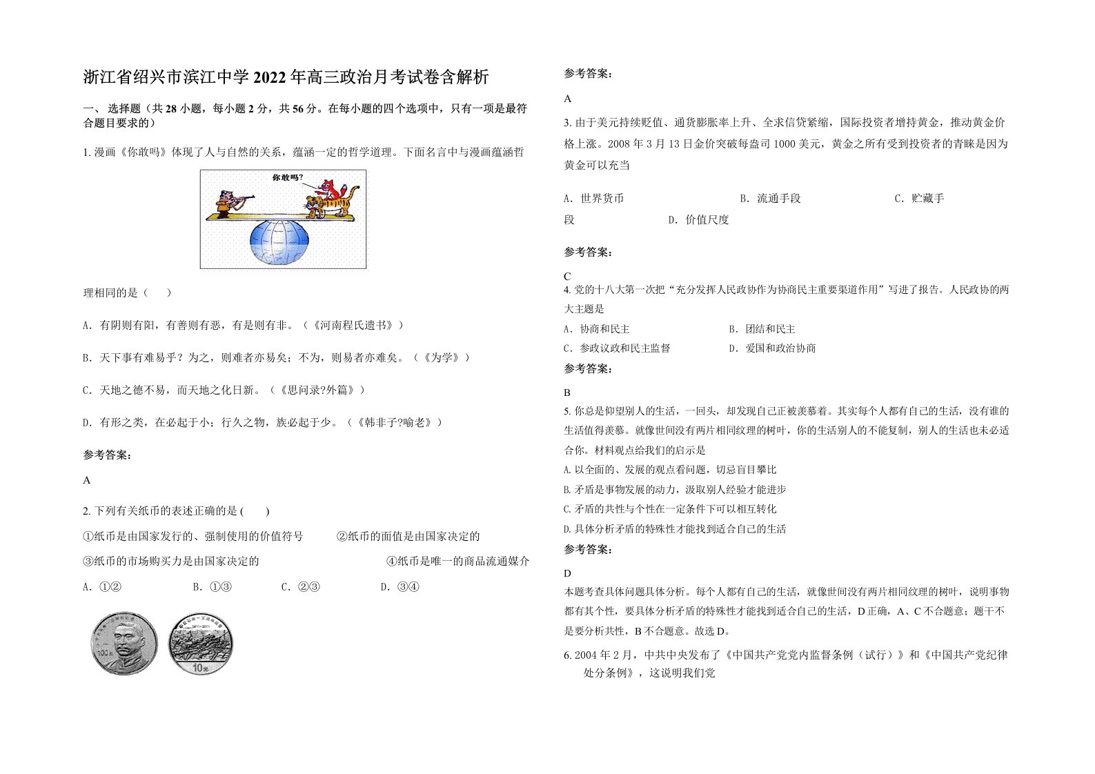 浙江省绍兴市滨江中学2022年高三政治月考试卷含解析