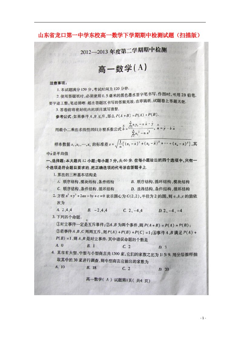 山东省龙口第一中学东校高一数学下学期期中检测试题（扫描版）新人教A版