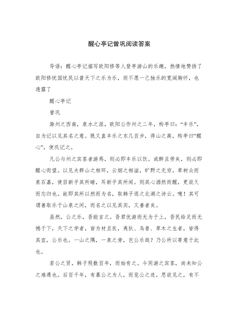 醒心亭记曾巩阅读答案