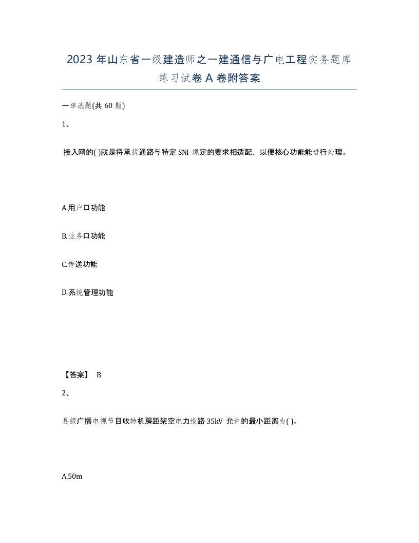 2023年山东省一级建造师之一建通信与广电工程实务题库练习试卷A卷附答案