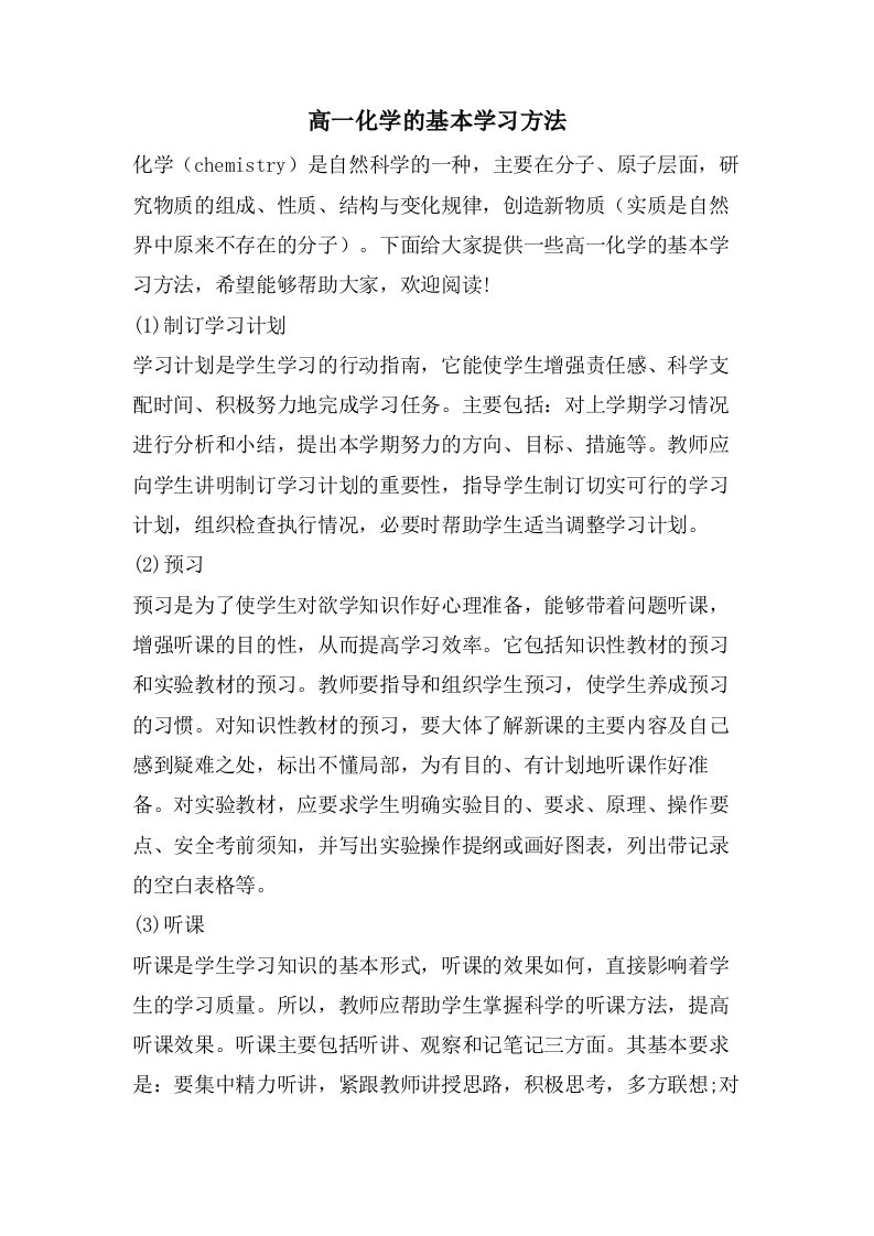 高一化学的基本学习方法