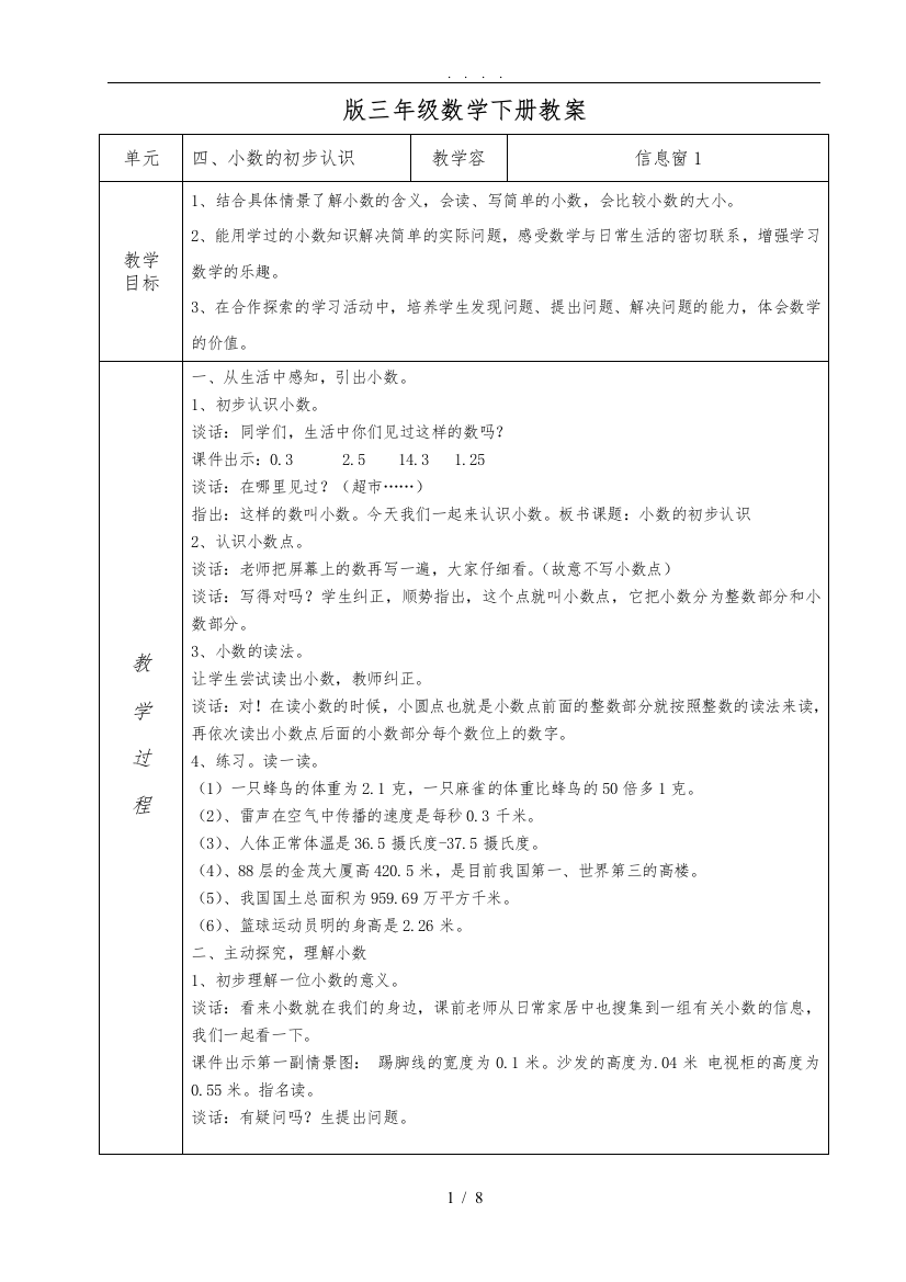 五四制青岛版数学三年级下册第4单元-家居中的学问-小数的初步认识表格教学案