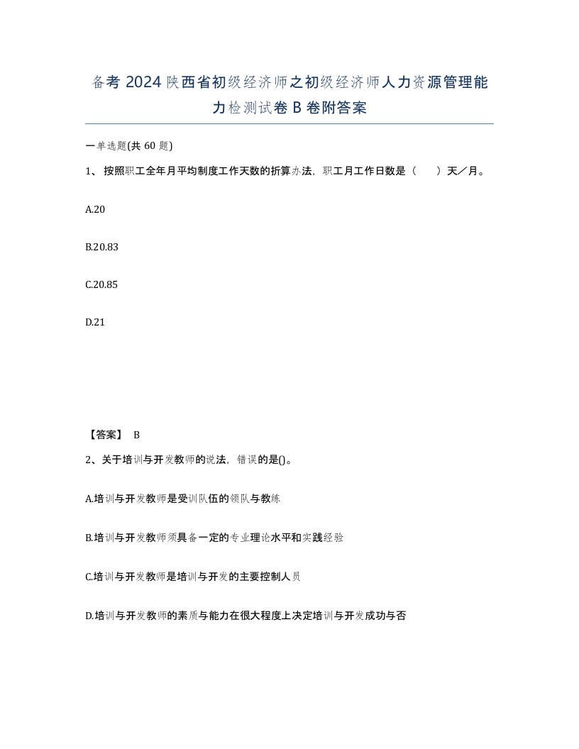 备考2024陕西省初级经济师之初级经济师人力资源管理能力检测试卷B卷附答案