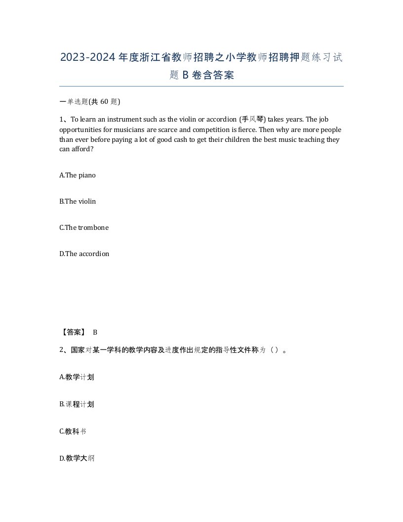 2023-2024年度浙江省教师招聘之小学教师招聘押题练习试题B卷含答案