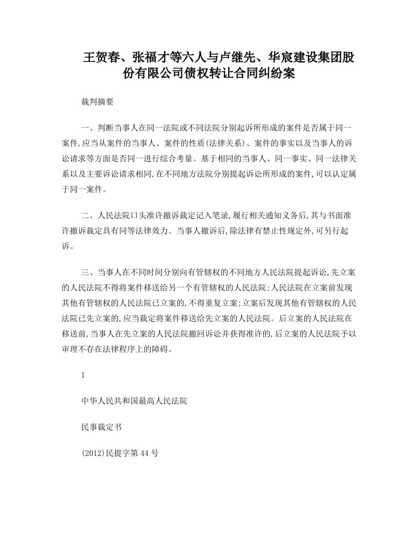 王贺春、张福才等六人与卢继先、华宸建设集团股份有限公司债权转让合同纠纷案