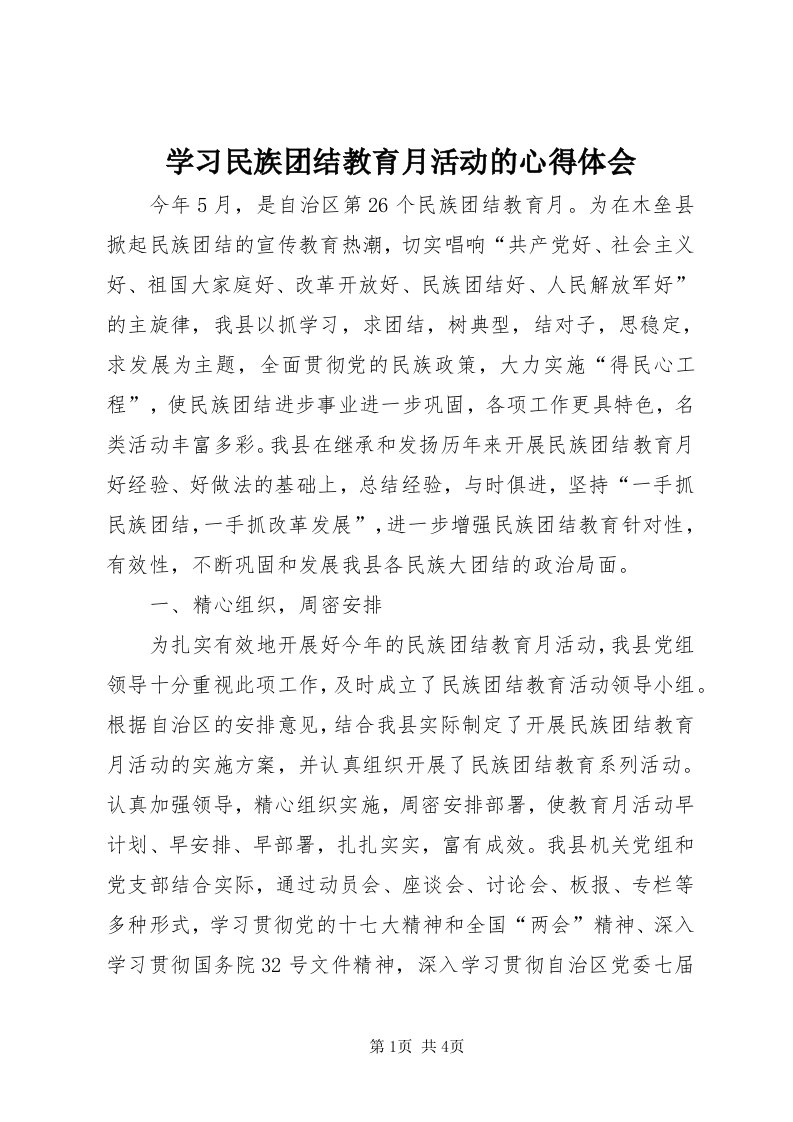 7学习民族团结教育月活动的心得体会