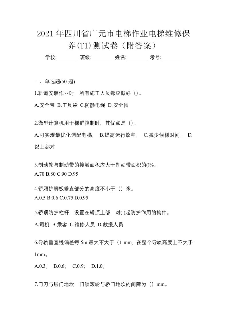 2021年四川省广元市电梯作业电梯维修保养T1测试卷附答案