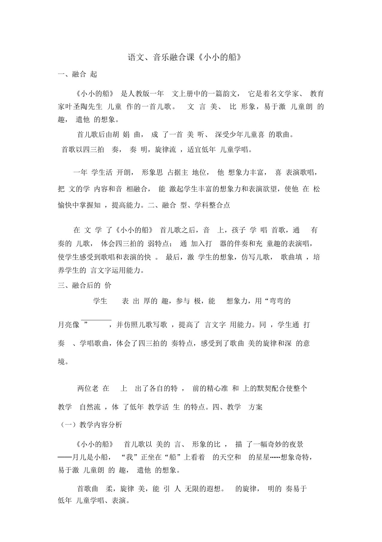 语文、音乐融合课《小小的船》