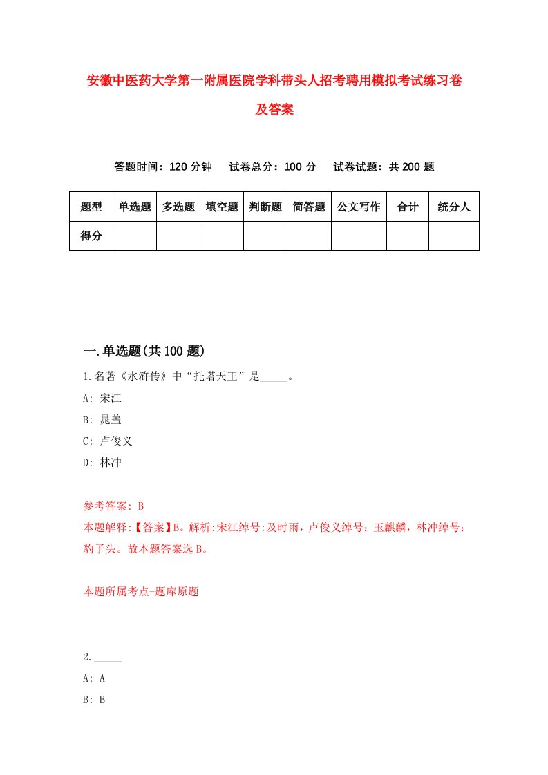 安徽中医药大学第一附属医院学科带头人招考聘用模拟考试练习卷及答案第1次