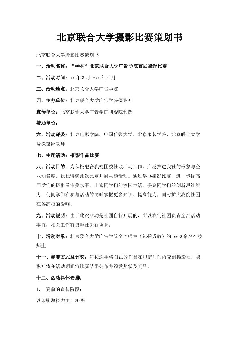 北京联合大学摄影比赛策划书