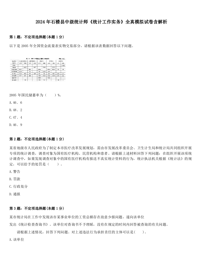 2024年石楼县中级统计师《统计工作实务》全真模拟试卷含解析