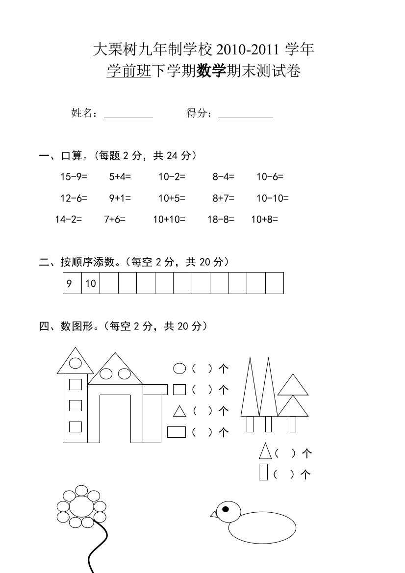 学前班下学期数学期末试卷[1]