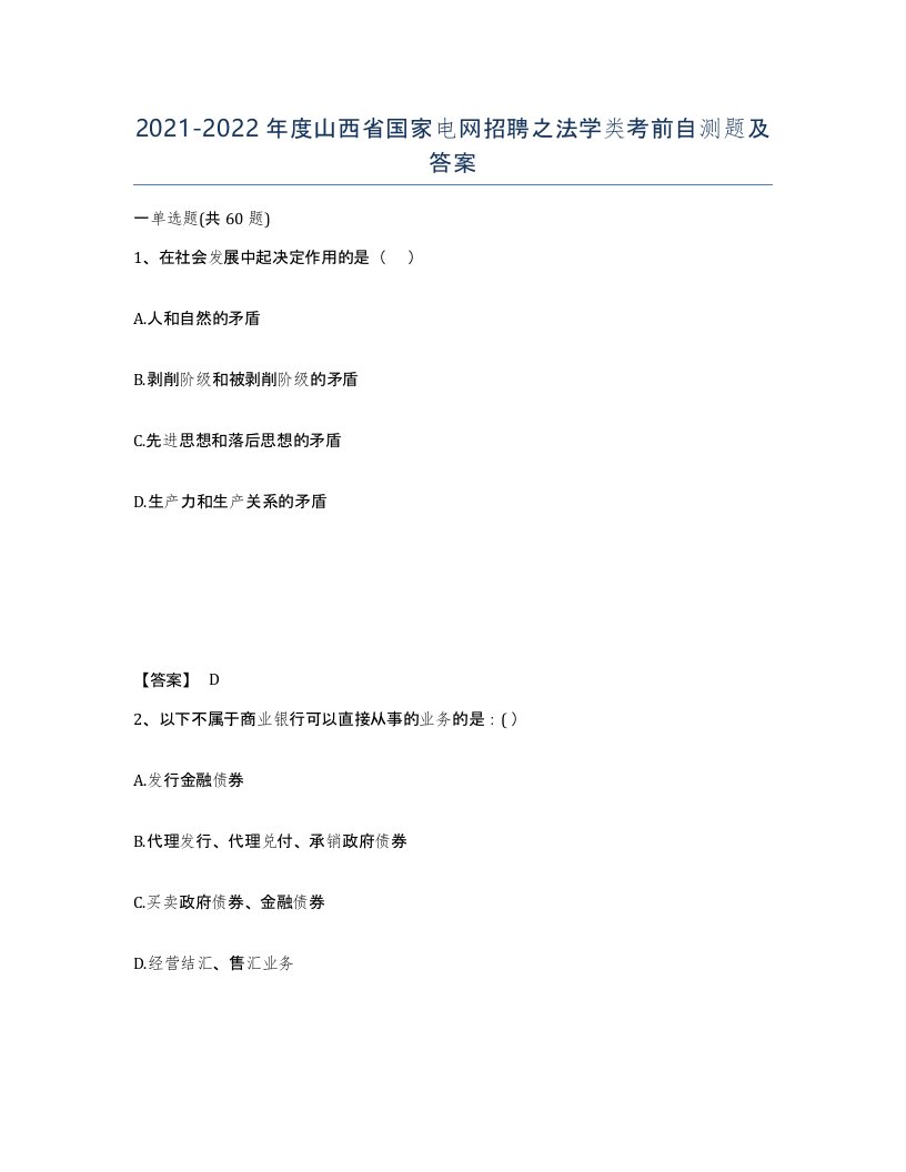 2021-2022年度山西省国家电网招聘之法学类考前自测题及答案