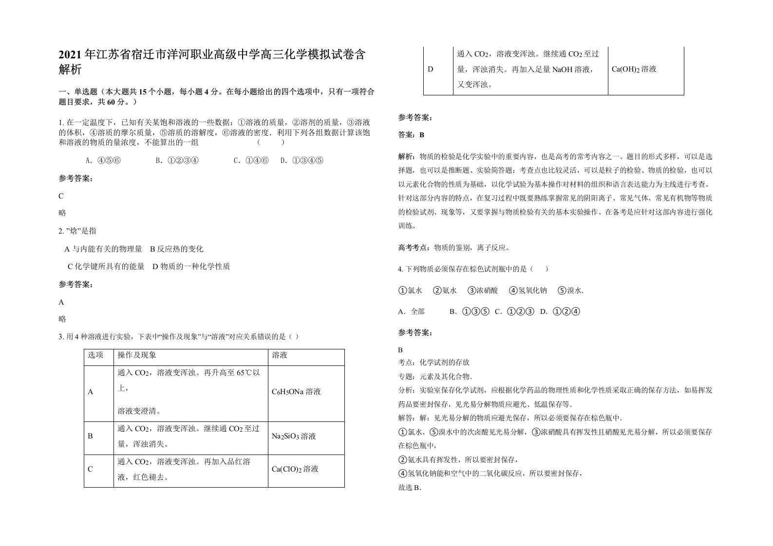 2021年江苏省宿迁市洋河职业高级中学高三化学模拟试卷含解析