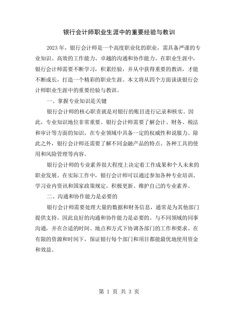 银行会计师职业生涯中的重要经验与教训