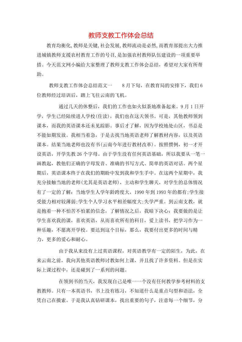 教师支教工作体会总结